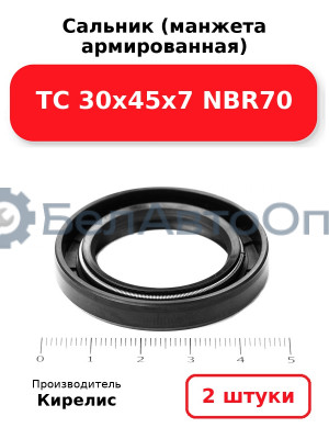 Сальник (манжета армированная) TC 30х45х7 NBR70. Комплект 2 шт.