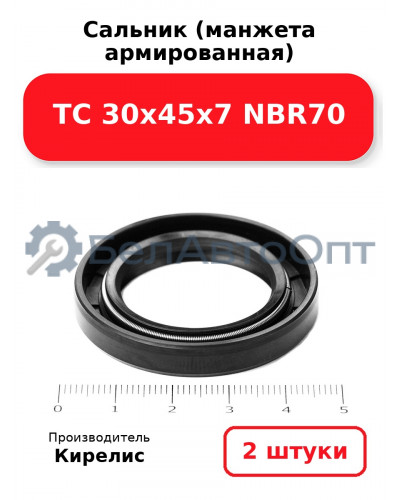 Сальник (манжета армированная) TC 30х45х7 NBR70. Комплект 2 шт.