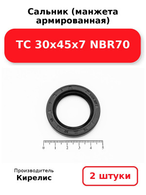 Сальник (манжета армированная) TC 30х45х7 NBR70. Комплект 2(шт