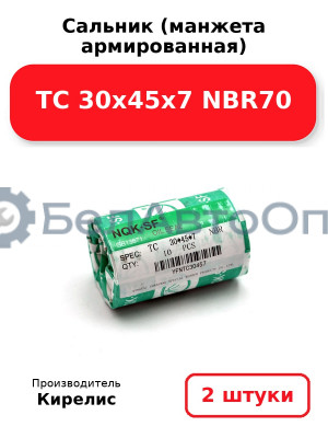 Сальник (манжета армированная) TC 30х45х7 NBR70. Комплект 2 шт.