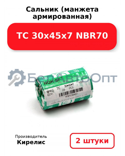 Сальник (манжета армированная) TC 30х45х7 NBR70. Комплект 2 шт.