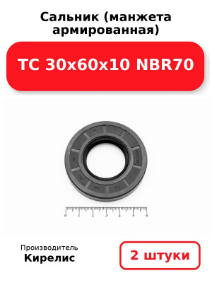 Сальник (манжета армированная) TC 30х60х10 NBR70. Комплект 2(шт