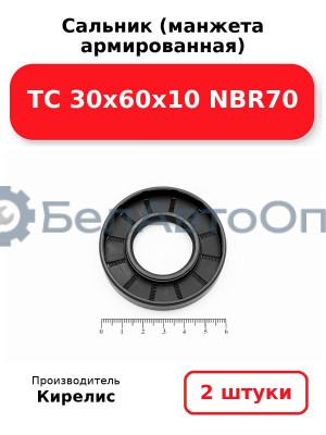 Сальник (манжета армированная) TC 30х60х10 NBR70. Комплект 2(шт)