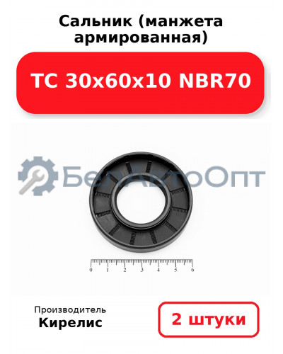 Сальник (манжета армированная) TC 30х60х10 NBR70. Комплект 2(шт)