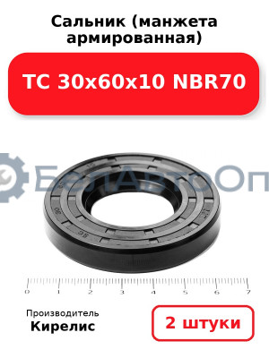 Сальник (манжета армированная) TC 30х60х10 NBR70. Комплект 2(шт)