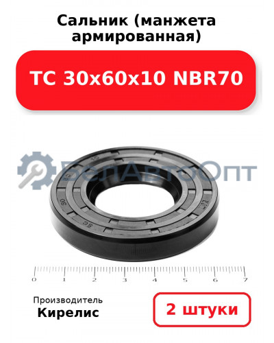Сальник (манжета армированная) TC 30х60х10 NBR70. Комплект 2(шт)