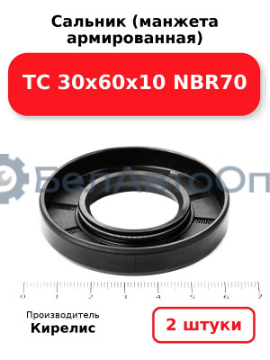 Сальник (манжета армированная) TC 30х60х10 NBR70. Комплект 2(шт)