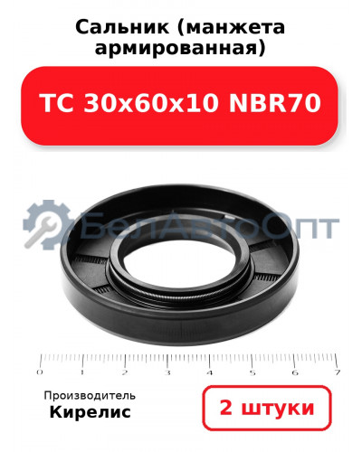 Сальник (манжета армированная) TC 30х60х10 NBR70. Комплект 2(шт)