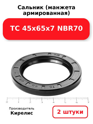 Сальник (манжета армированная) TC 45х65х7 NBR70. Комплект 2(шт