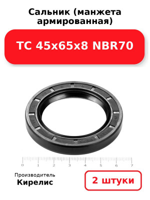 Сальник (манжета армированная) TC 45х65х8 NBR70. Комплект 2(шт