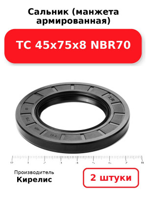 Сальник (манжета армированная) TC 45х75х8 NBR70. Комплект 2(шт