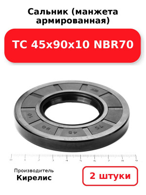 Сальник (манжета армированная) TC 45х90х10 NBR70. Комплект 2(шт