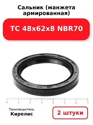 Сальник (манжета армированная) TC 48х62х8 NBR70. Комплект 2(шт