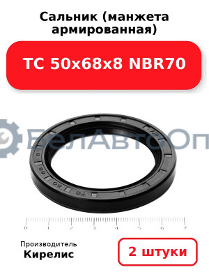 Сальник (манжета армированная) TC 50х68х8 NBR70. Комплект 2(шт.