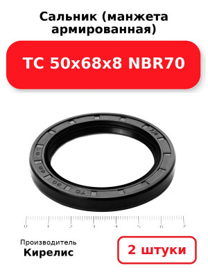 Сальник (манжета армированная) TC 50х68х8 NBR70. Комплект 2(шт