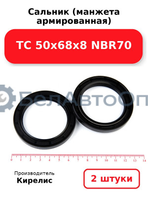 Сальник (манжета армированная) TC 50х68х8 NBR70. Комплект 2(шт.
