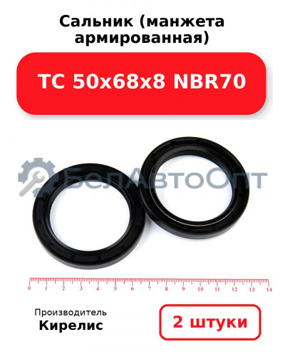 Сальник (манжета армированная) TC 50х68х8 NBR70. Комплект 2(шт.