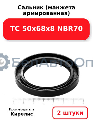 Сальник (манжета армированная) TC 50х68х8 NBR70. Комплект 2(шт.