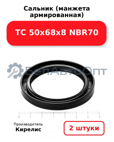 Сальник (манжета армированная) TC 50х68х8 NBR70. Комплект 2(шт.