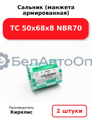 Сальник (манжета армированная) TC 50х68х8 NBR70. Комплект 2(шт.