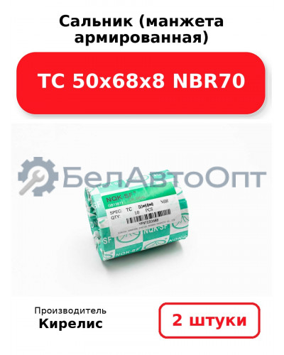 Сальник (манжета армированная) TC 50х68х8 NBR70. Комплект 2(шт.