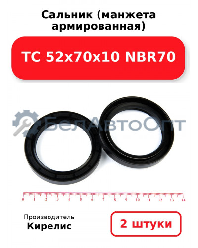 Сальник (манжета армированная) TC 52х70х10 NBR70. Комплект 2 шт.