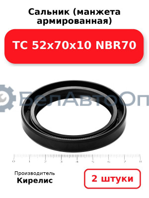 Сальник (манжета армированная) TC 52х70х10 NBR70. Комплект 2 шт.