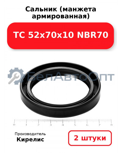 Сальник (манжета армированная) TC 52х70х10 NBR70. Комплект 2 шт.
