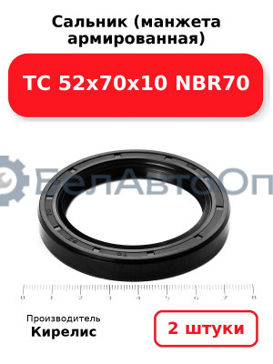 Сальник (манжета армированная) TC 52х70х10 NBR70. Комплект 2 шт.