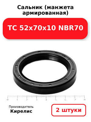 Сальник (манжета армированная) TC 52х70х10 NBR70. Комплект 2(шт
