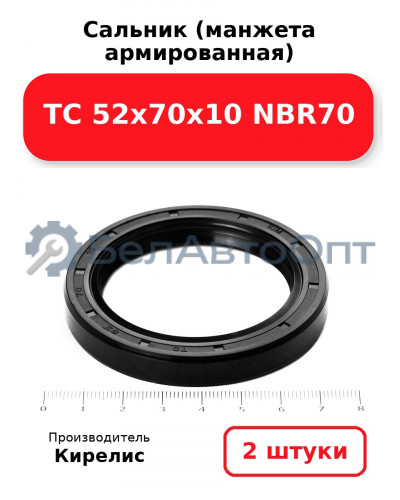 Сальник (манжета армированная) TC 52х70х10 NBR70. Комплект 2 шт.