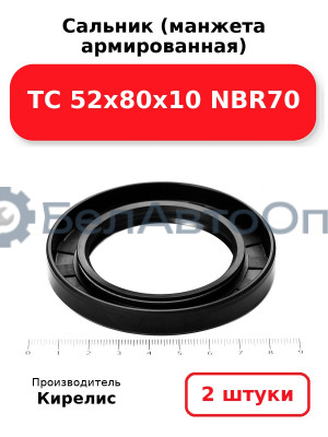 Сальник (манжета армированная) TC 52х80х10 NBR70. Комплект 2(шт)