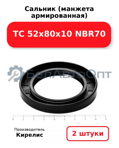 Сальник (манжета армированная) TC 52х80х10 NBR70. Комплект 2(шт)