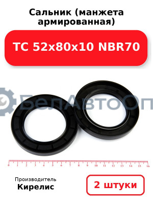Сальник (манжета армированная) TC 52х80х10 NBR70. Комплект 2(шт)