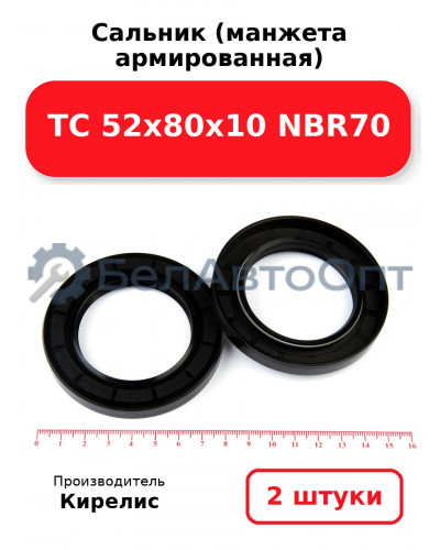 Сальник (манжета армированная) TC 52х80х10 NBR70. Комплект 2(шт)