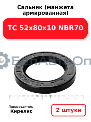 Сальник (манжета армированная) TC 52х80х10 NBR70. Комплект 2(шт)
