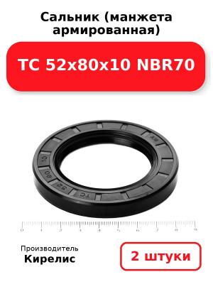 Сальник (манжета армированная) TC 52х80х10 NBR70. Комплект 2(шт
