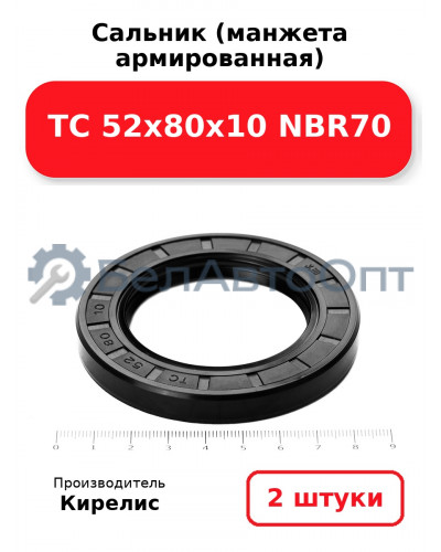 Сальник (манжета армированная) TC 52х80х10 NBR70. Комплект 2(шт)