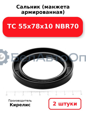 Сальник (манжета армированная) TC 55х78х10 NBR70. Комплект 2(шт)