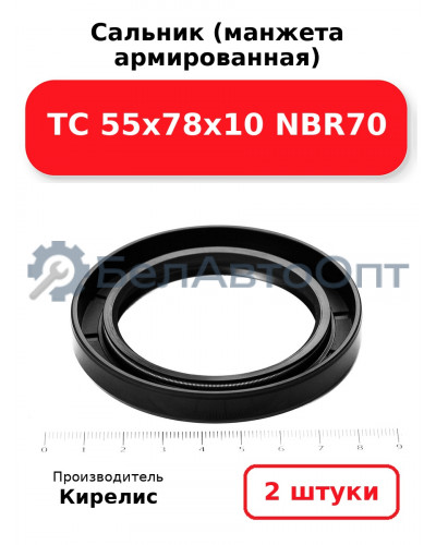 Сальник (манжета армированная) TC 55х78х10 NBR70. Комплект 2(шт)