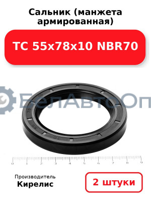 Сальник (манжета армированная) TC 55х78х10 NBR70. Комплект 2(шт)