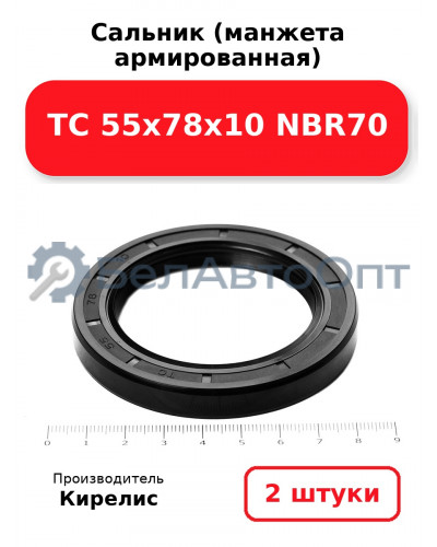 Сальник (манжета армированная) TC 55х78х10 NBR70. Комплект 2(шт)