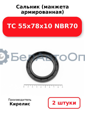Сальник (манжета армированная) TC 55х78х10 NBR70. Комплект 2(шт)