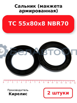Сальник (манжета армированная) TC 55х80х8 NBR70. Комплект 2(шт)