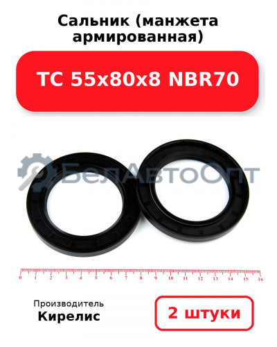 Сальник (манжета армированная) TC 55х80х8 NBR70. Комплект 2(шт)