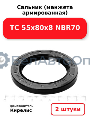 Сальник (манжета армированная) TC 55х80х8 NBR70. Комплект 2(шт)