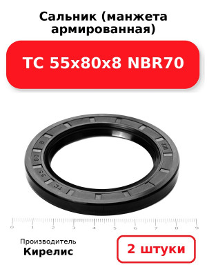 Сальник (манжета армированная) TC 55х80х8 NBR70. Комплект 2(шт