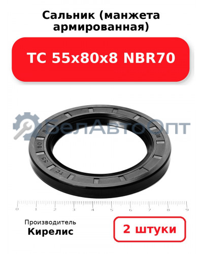 Сальник (манжета армированная) TC 55х80х8 NBR70. Комплект 2(шт)