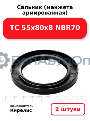 Сальник (манжета армированная) TC 55х80х8 NBR70. Комплект 2(шт)