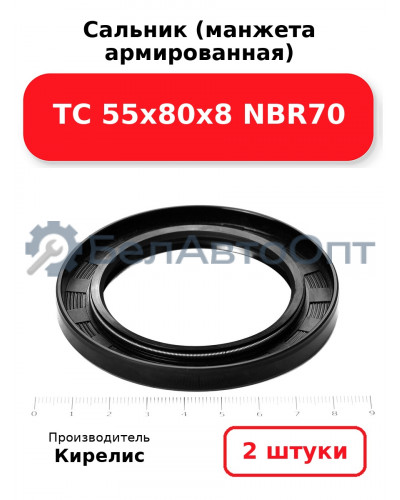 Сальник (манжета армированная) TC 55х80х8 NBR70. Комплект 2(шт)